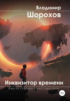 Читать Инквизитор времени - Владимир Леонидович Шорохов