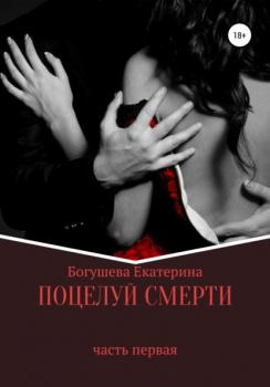 Читать Поцелуй смерти - Екатерина Сергеевна Богушева