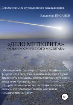 Читать «Дело Метеорита»: обман космического масштаба - Владислав Писанов