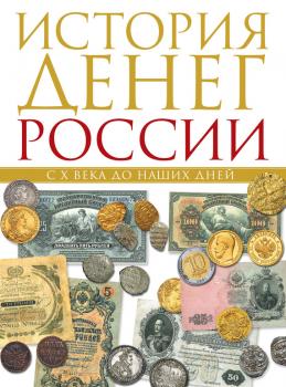 Читать История денег России с X века до наших дней - Владимир Тульев