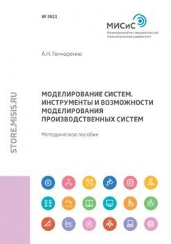 Читать Моделирование систем. Инструменты и возможности моделирования производственных систем - А. Н. Гончаренко