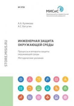 Читать Инженерная защита окружающей среды. Процессы и аппараты защиты окружающей среды - Александра Куликова