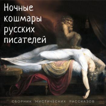Читать Ночные кошмары русских писателей - Алексей Толстой