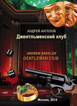 Читать Джентльменский клуб - Андрей Ангелов