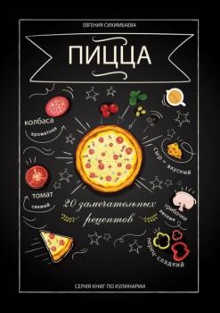 Читать Пицца: 20 замечательных рецептов - Евгения Сихимбаева