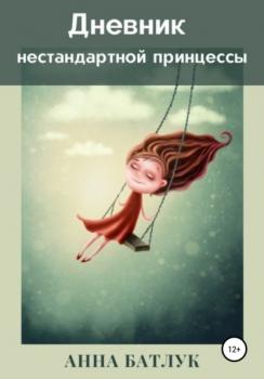 Читать Дневник нестандартной принцессы - Анна Батлук