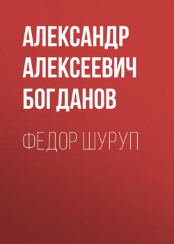 Читать Федор Шуруп - Александр Алексеевич Богданов