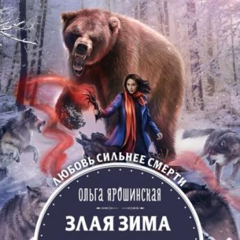 Читать Злая зима - Ольга Ярошинская