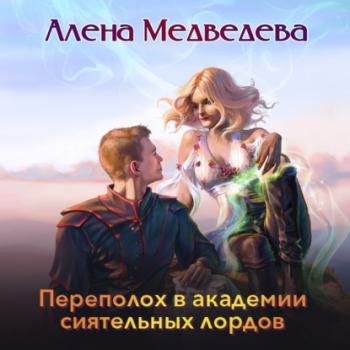 Читать Переполох в академии сиятельных лордов - Алёна Медведева