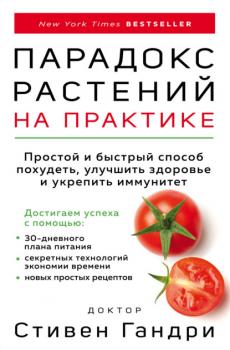 Читать Парадокс растений на практике. Простой и быстрый способ похудеть, улучшить здоровье и укрепить иммунитет - Стивен Гандри