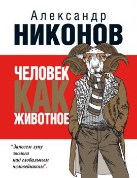 Читать Человек как животное - Александр Никонов