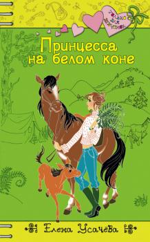 Читать Принцесса на белом коне - Елена Усачева