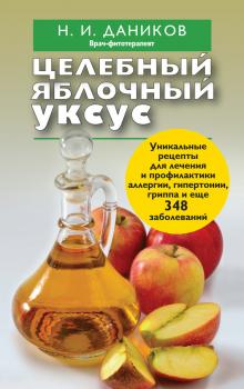 Читать Целебный яблочный уксус - Николай Даников