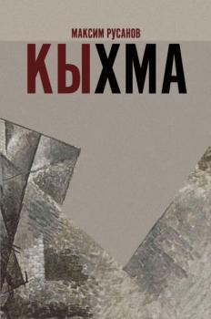 Читать Кыхма - Максим Русанов