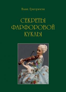 Читать Секреты фарфоровой куклы - Илина Григоричева
