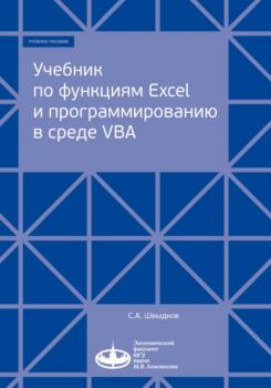 Читать Учебник по функциям Excel и программированию в среде VBA - С. А. Швыдков