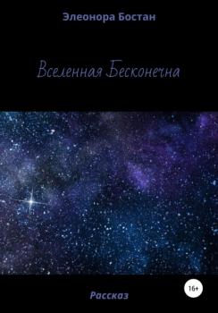 Читать Вселенная бесконечна - Элеонора Бостан