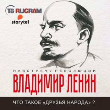Читать Что такое «друзья народа» и как они воюют против социал-демократов? - Владимир Ленин