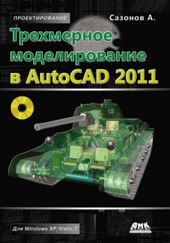 Читать Трехмерное моделирование в AutoCAD 2011 - Александр Сазонов