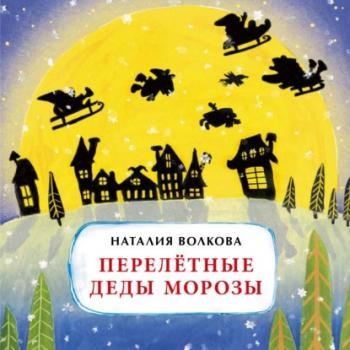 Читать Перелётные Деды Морозы - Наталия Волкова