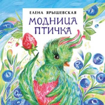 Читать Модница-Птичка - Елена Ярышевская