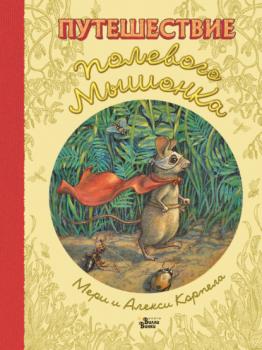 Читать Путешествие полевого мышонка - Мери Корпела