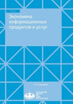 Читать Экономика информационных продуктов и услуг - К. Г. Скрипкин