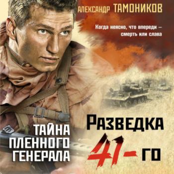 Читать Тайна пленного генерала - Александр Тамоников