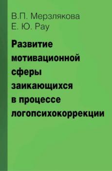 Читать Развитие мотивационной сферы заикающихся в процессе логопсихокоррекции - В. П. Мерзлякова