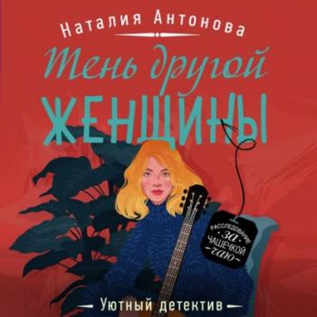 Читать Тень другой женщины - Наталия Антонова