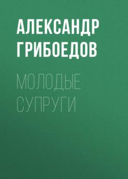 Читать Молодые супруги - Александр Грибоедов