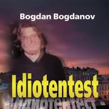 Читать Идиотентест - Bogdan Bogdanov