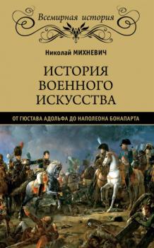 Читать История военного искусства от Густава Адольфа до Наполеона Бонапарта - Николай Петрович Михневич