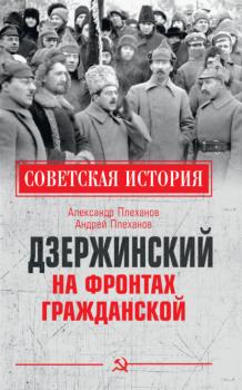 Читать Дзержинский на фронтах Гражданской - А. М. Плеханов