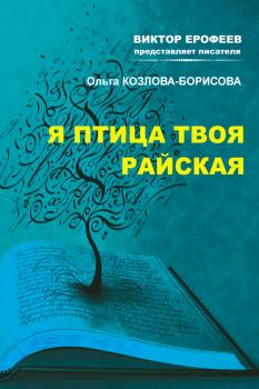 Читать Я птица твоя райская - Ольга Козлова-Борисова