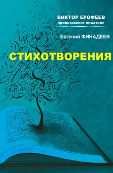 Читать Стихотворения - Евгений Финадеев