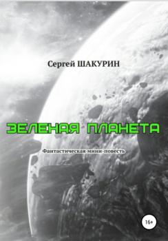 Читать Зелёная планета - Сергей Витальевич Шакурин