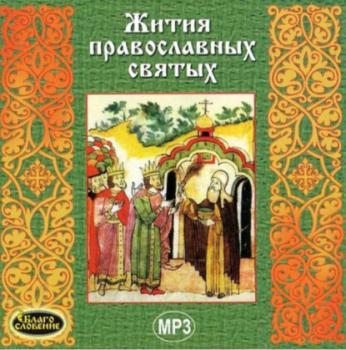 Читать Жития православных святых - Сборник