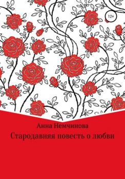 Читать Стародавняя повесть о любви - Анна Игоревна Немчинова