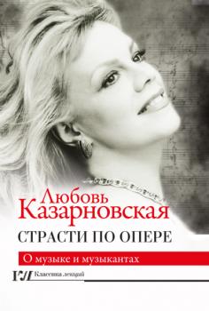 Читать Страсти по опере - Любовь Казарновская