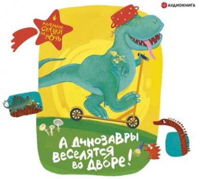 Читать А динозавры веселятся во дворе! - Группа авторов