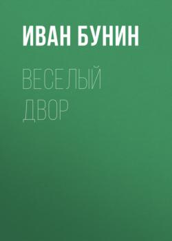 Читать Веселый двор - Иван Бунин