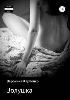 Читать Золушка - Вероника Карпенко