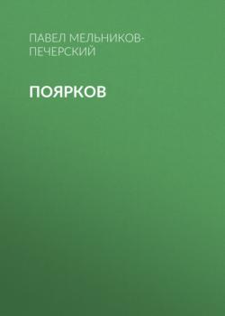 Читать Поярков - Павел Мельников-Печерский