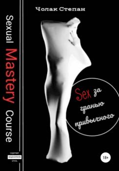 Читать Секс за гранью привычного - Степан Дмитриевич Чолак