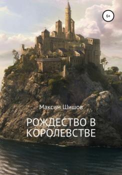 Читать Рождество в королевстве - Максим Шишов