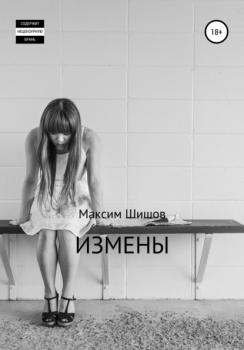 Читать Измены - Максим Шишов