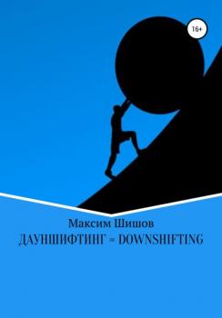 Читать Дауншифтинг = Downshifting - Максим Шишов