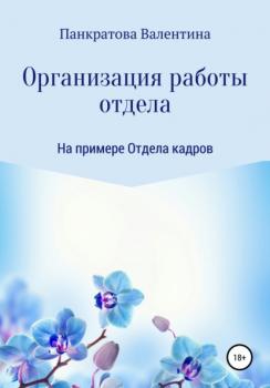 Читать Организация работы отдела - Валентина Панкратова