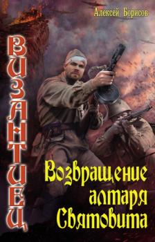 Читать Возвращение алтаря Святовита - Алексей Борисов